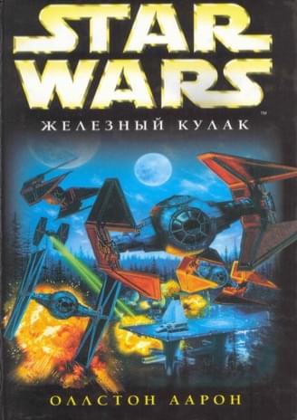 Железный кулак